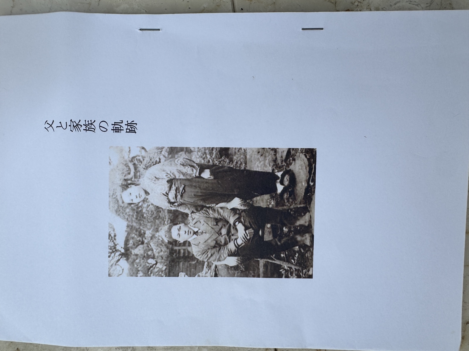 父と家族の軌跡 表紙