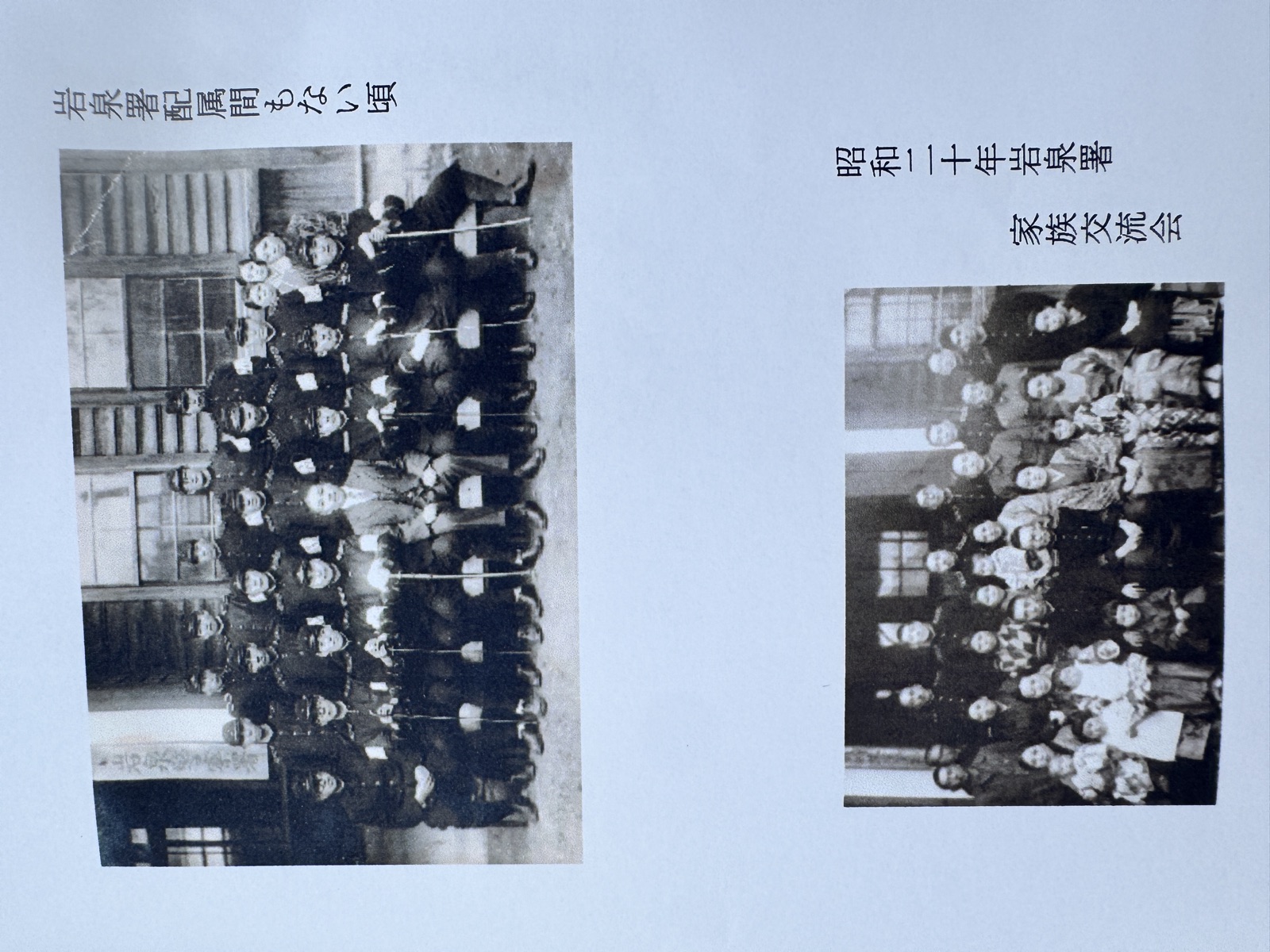 岩泉署配属間もない頃／昭和二十年岩泉署 家族交流会