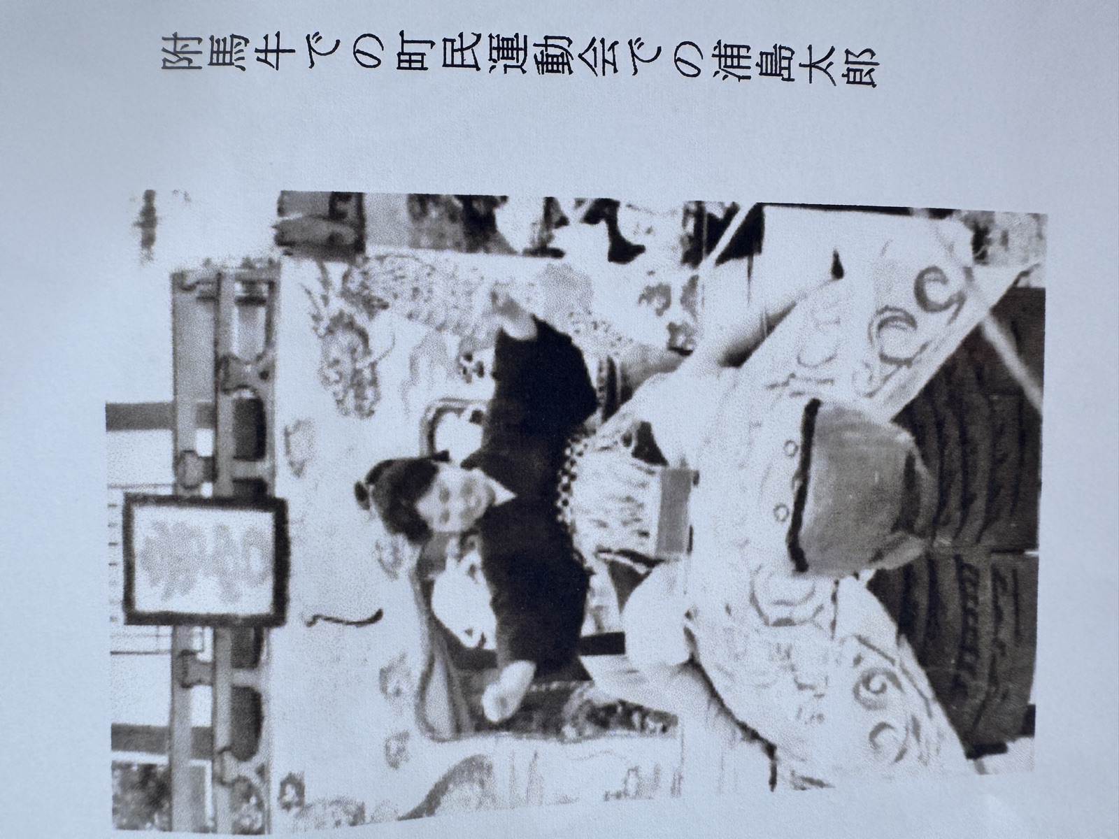 附馬牛での町民運動会での浦島太郎